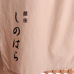 銀座 しのはら - 