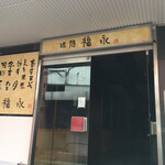 福永 - 