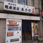 （有）旭屋酒店 - 外観