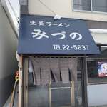 生姜ラーメン みづの - 