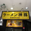 ラーメン神豚 横須賀中央店