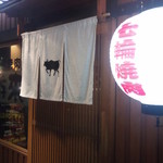 七輪焼肉 游來 - 