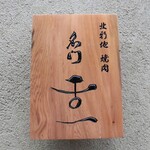 北新地 肉料理 名門 - 