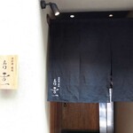 北新地 肉料理 名門 - 