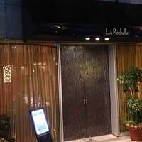 ラ・ロシェル 山王 - 山王にございます