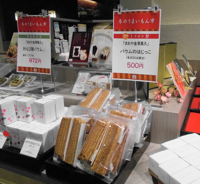 まめや 金澤 萬久 めいてつ エムザ店 ばんきゅう 北鉄金沢 和菓子 食べログ まめや 金澤 萬久 めいてつ エムザ店 ばんきゅう 北鉄金沢 和菓子 食べログ