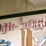 みすたーらいおん - 看板