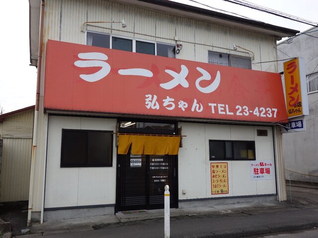 ラーメン　弘ちゃん - 古川（ラーメン）の写真