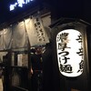 麺や兼虎 天神本店