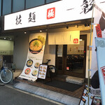 拉麺 極 彰 - 外観