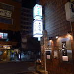 小料理 石蕗 - 軽く酔っ払った勢いで、地下の石蕗に単身突入。この選択は正しかった！