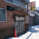 日の出食堂 - 店舗外観その1(2020/01)