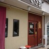 きしめん専門店 いこま