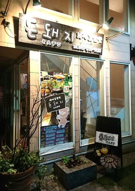 移転 路地裏食堂 とんデジ 横須賀中央 韓国料理 食べログ