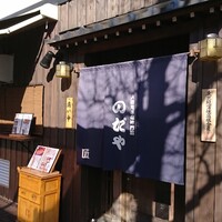 入谷鬼子母神門前のだや - 