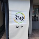 伊賀の元氣食堂 - 