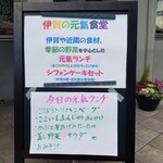 伊賀の元氣食堂 - 