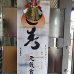 伊賀の元氣食堂 - 