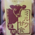洋風笠間菓子グリュイエール - ミルク甘食