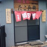 たこ兵衛 - 