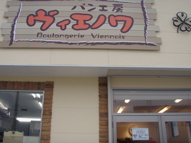 常滑ベイシアの近くのパン屋さん 素朴でしっかりとした味のパンたちでした By まなちん パン工房 ヴィエノワ 榎戸 パン 食べログ