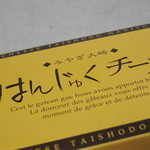 Taishoudou - はんじゅくチーズのパッケージ
