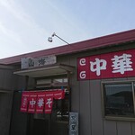 中華そば　山海 - 