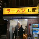 ラーメン 工藤 - 