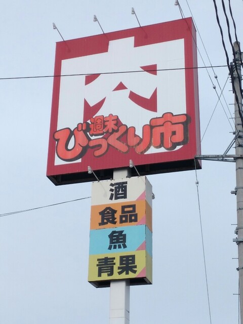 週末びっくり市 天童店 - 天童（肉料理）の写真