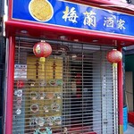 梅蘭酒家 - 店舗外観(翌朝撮影)