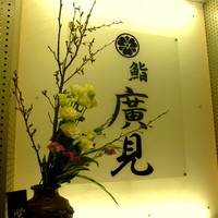鮨　廣見 - 