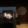 やきにく萬野 - 外観写真: