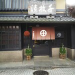 村上重本店 - 