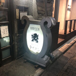 名曲喫茶ライオン - 