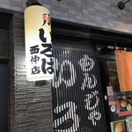 いろは 西仲店 - 