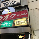 130品無制限食べ飲み放題×しゃぶしゃぶ食べ放題 居酒屋 高橋商店 - 