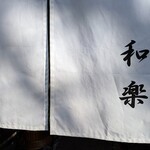 和楽 - 