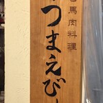 日本のお酒と馬肉料理 うまえびす - 