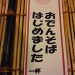 平蔵 - おでんそば