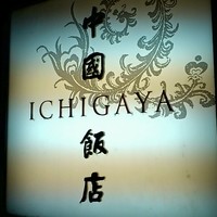 中国飯店 市ヶ谷店 - ４／５