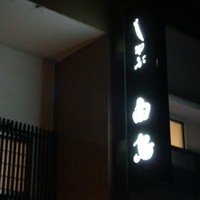 白鳥 - 