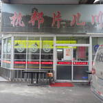 杭邦片儿川面馆 - 