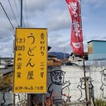 うどん屋 - 土曜日曜のみの営業ですねぇ～❗