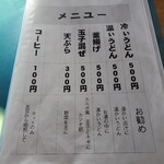 うどん屋 - メニューです！