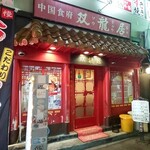 双龍居 池田町本店 - 