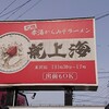 赤湯ラーメン 龍上海 米沢店