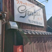 ステーキハウス　genpei - 