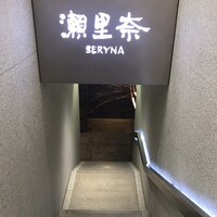 銀座瀬里奈 - 