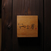 富小路 やま岸 - 