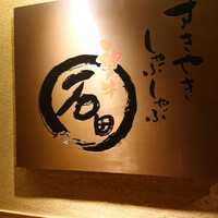 焼肉 しゃぶしゃぶ 石田屋。 北野坂店 - 